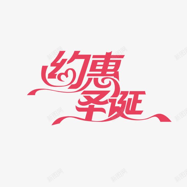 约惠圣诞png免抠素材_新图网 https://ixintu.com 促销活动 圣诞节 红色 艺术字