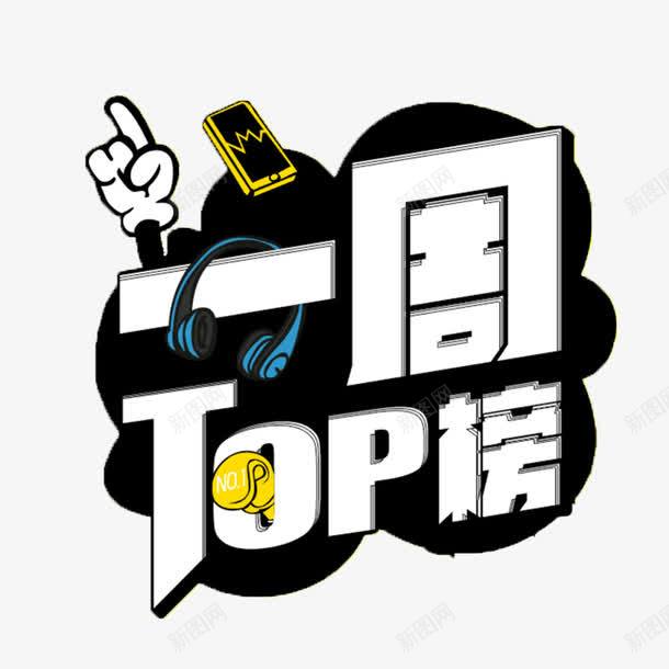 一周top榜png免抠素材_新图网 https://ixintu.com TOP榜 top 一周 文字 榜 淘宝