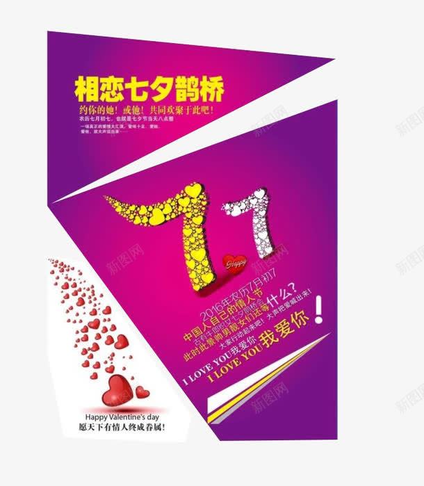 相恋七夕鹊桥png免抠素材_新图网 https://ixintu.com 77 7月初7 七夕情人节 情人节 海报 爱心 牛郎织女 玫瑰色 相恋七夕鹊桥 紫色