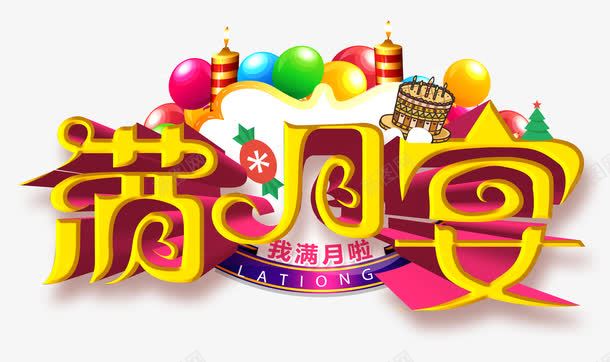 满月宴png免抠素材_新图网 https://ixintu.com 满月宴 艺术字 装饰图案