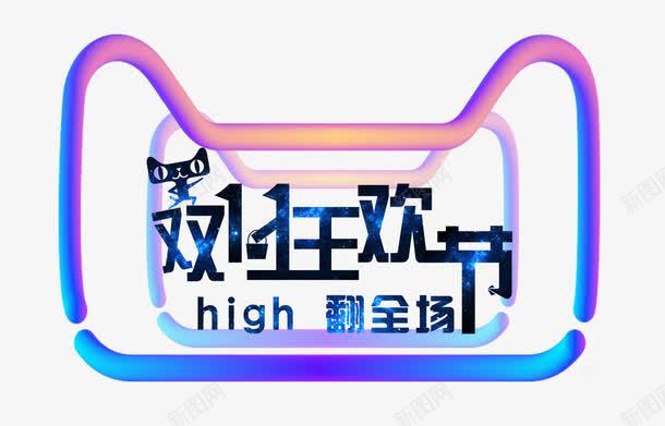 双十一狂欢节png免抠素材_新图网 https://ixintu.com 全球狂欢节 双十一购物 嗨翻全场
