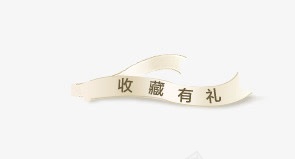 装饰条收藏有礼png免抠素材_新图网 https://ixintu.com 收藏有礼 装饰条