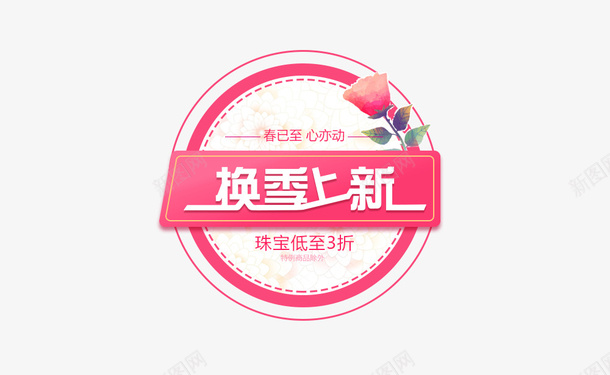 换季上新psd免抠素材_新图网 https://ixintu.com 促销 宣传 活动 海报