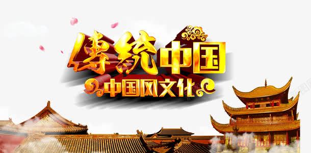 传统中国png免抠素材_新图网 https://ixintu.com 中国文化 中国风 古建筑 艺术字