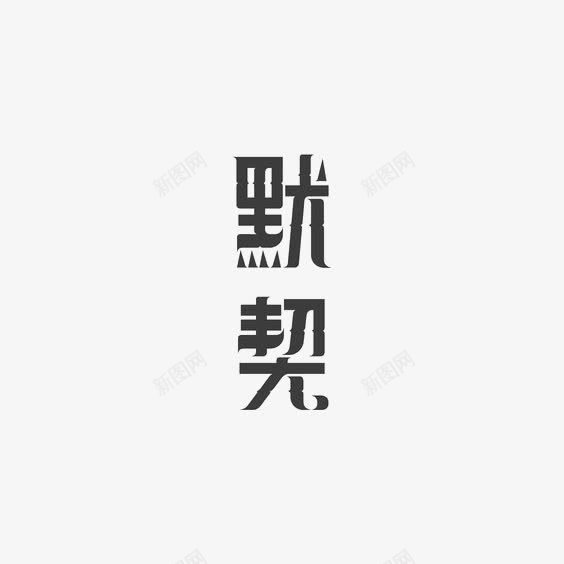 默契中文艺术字png免抠素材_新图网 https://ixintu.com 创意中文艺术字 简约中文艺术字 默契