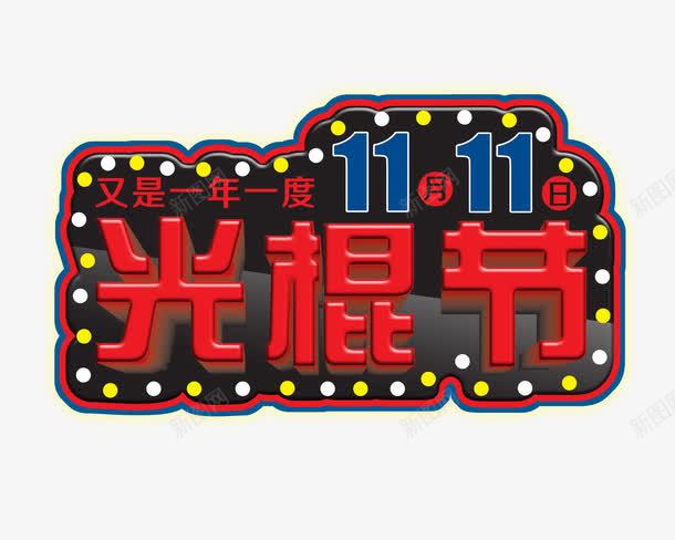 双11png免抠素材_新图网 https://ixintu.com 光棍节 双11 脱光节 艺术字 节日