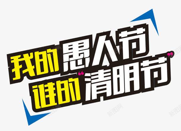 愚人节清明节创意艺术字png免抠素材_新图网 https://ixintu.com 创意艺术字 愚人节 清明节 艺术字创意