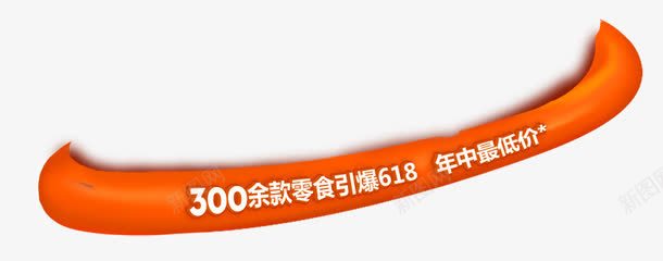 橙黄色字体横条效果字体png免抠素材_新图网 https://ixintu.com 字体 效果 橙黄色 设计