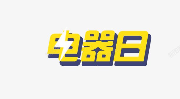 电器日png免抠素材_新图网 https://ixintu.com 描条 艺术字 雷电
