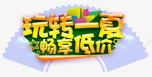 玩转一夏畅享低价主题艺术字png免抠素材_新图网 https://ixintu.com 促销主题 玩转一夏 畅享低价 艺术字