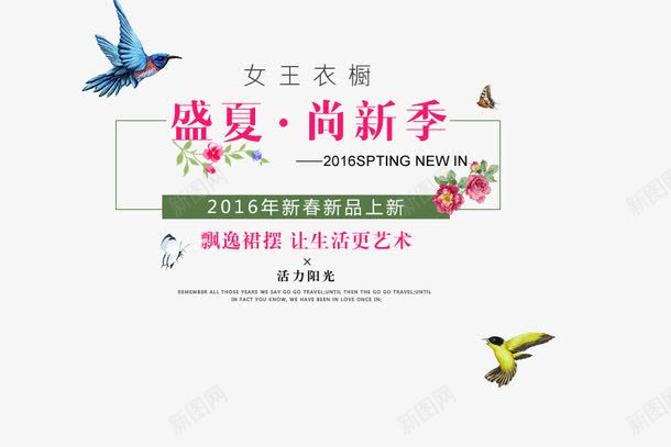 盛夏新品海报文案排版png免抠素材_新图网 https://ixintu.com 夏 夏天 小鸟 尚新季 新品 盛夏
