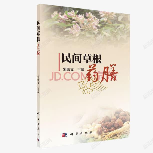 民间草根药膳医书png免抠素材_新图网 https://ixintu.com 医书 民间 草根 药膳