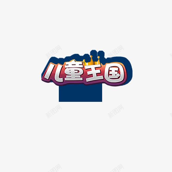 儿童王国png免抠素材_新图网 https://ixintu.com 儿童王国 艺术字 蓝底白字