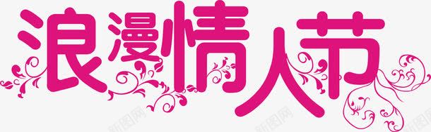 浪漫情人节艺术字png免抠素材_新图网 https://ixintu.com 情人节字体设计 浪漫情人及诶艺术字 浪漫情人节字体设计矢量图 浪漫情人节艺术字免费png下载