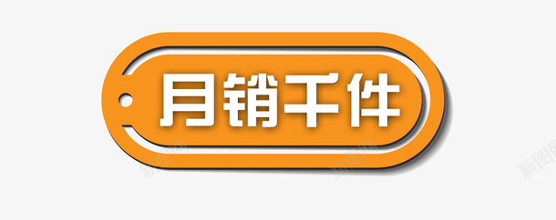 月销千件标签psd免抠素材_新图网 https://ixintu.com 促销标签 月销千件 淘宝天猫设计