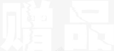 白色裂纹赠品文字png免抠素材_新图网 https://ixintu.com 文字 白色 裂纹 赠品 赠品图