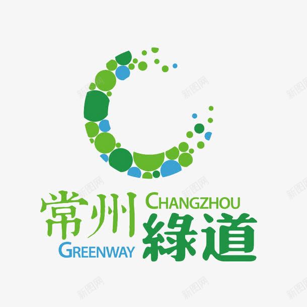 常州绿道标志png免抠素材_新图网 https://ixintu.com 宣传 广告 海报 绿色通道