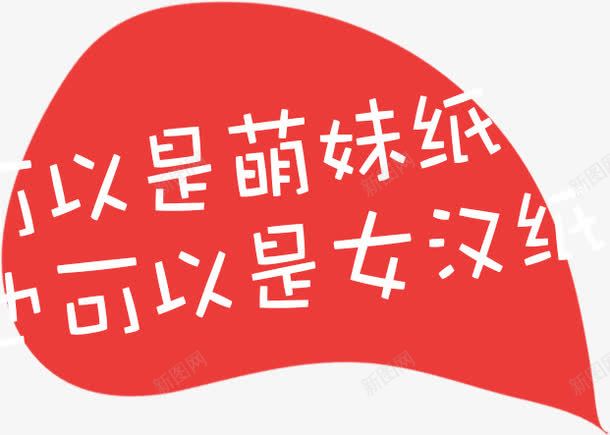 对话框png免抠素材_新图网 https://ixintu.com 也可以是女汉纸 可以是萌妹纸 对话框 文字 红色 装饰