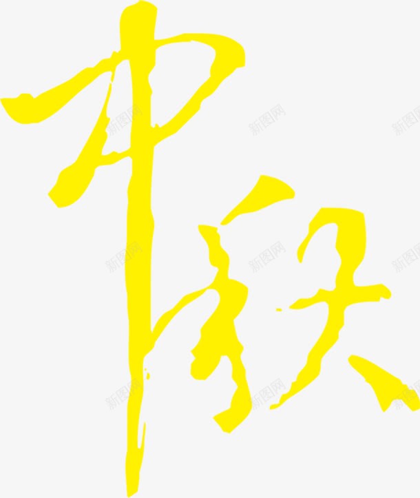 中秋艺术字png免抠素材_新图网 https://ixintu.com 中秋 图案 小清新 彩色 文字 时尚 简约 艺术字 花纹 装饰