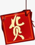货字字体新年化妆品海报png免抠素材_新图网 https://ixintu.com 化妆品 字体 新年 海报