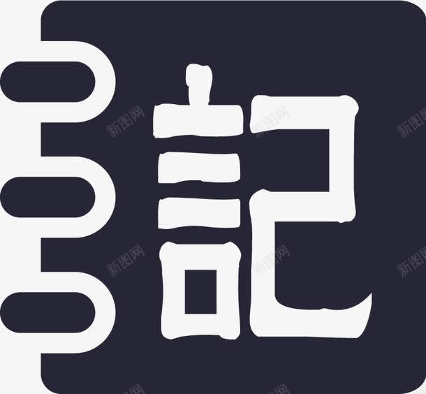 育心日记本图标png_新图网 https://ixintu.com 育心日记本