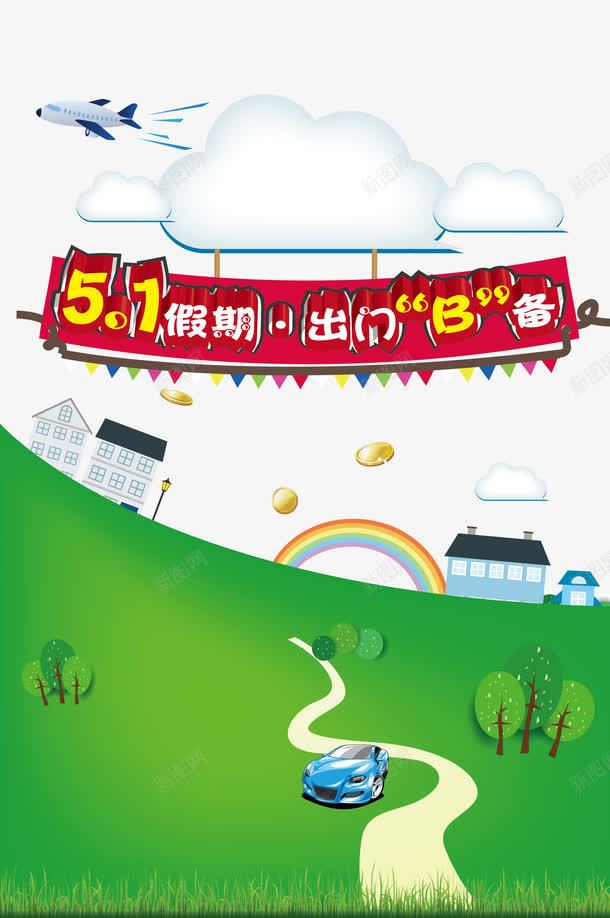 五一假期出门png免抠素材_新图网 https://ixintu.com 51假期 51劳动节 五一劳动节 五一抢先购 五一提前购 劳动节 国际劳动节