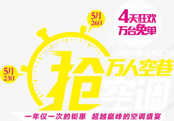 万人空巷抢空调矢量图ai免抠素材_新图网 https://ixintu.com 万人空巷 促销 抢空调 矢量图