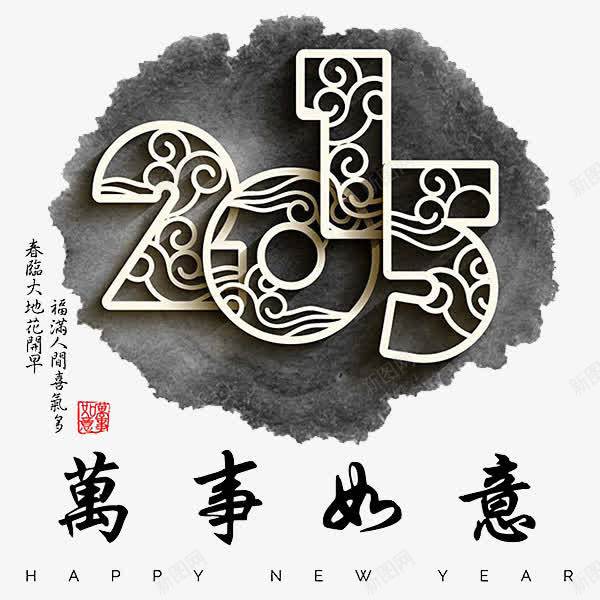 2015水墨艺术字png免抠素材_新图网 https://ixintu.com 2015 万事如意 教育阅读 水墨 艺术字 黑色