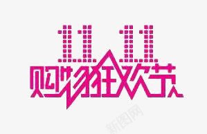 红色双十一艺术字png免抠素材_新图网 https://ixintu.com 双十一 红色 艺术字 购物狂欢节