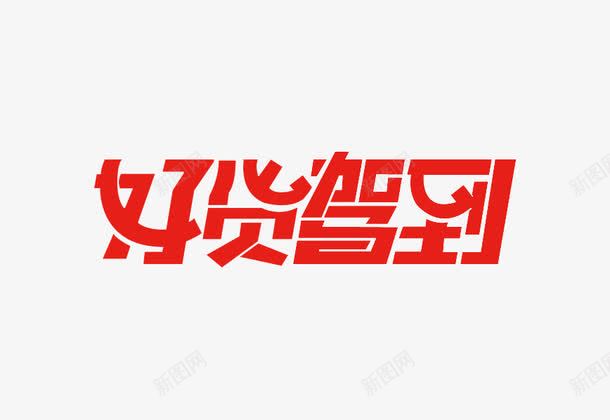 红色好货驾到艺术字png免抠素材_新图网 https://ixintu.com PNG素材 好货驾到 红色 艺术字