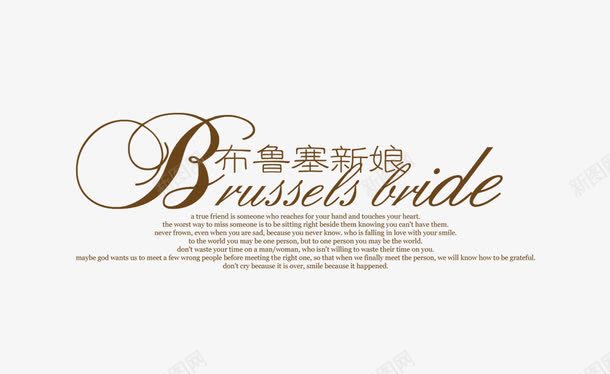 布鲁赛新娘png免抠素材_新图网 https://ixintu.com 婚纱文字 布鲁赛新娘 影楼婚纱艺术文字 花体字