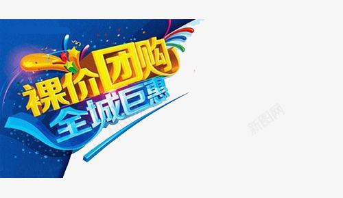 创意时尚团购券字体装饰元素png免抠素材_新图网 https://ixintu.com 创意 团购券 字体装饰 时尚