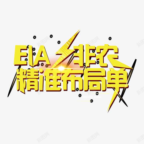精准布局png免抠素材_新图网 https://ixintu.com 立体效果字体 艺术字体 黄色