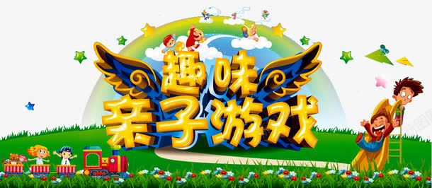 亲子游戏png免抠素材_新图网 https://ixintu.com 亲子 亲子互动游戏 亲子活动 亲子游戏 亲子节目 儿童 儿童乐园 游戏 趣味 趣味亲子 趣味游戏 趣味运动会