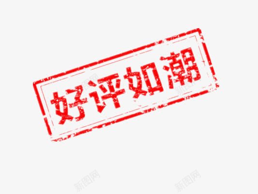 好评如潮png免抠素材_新图网 https://ixintu.com 搴楅摵鏍囬 濂借瘎 鍙屽崄浜 鍙屽崄涓