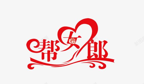 帮女郎png免抠素材_新图网 https://ixintu.com 艺术字