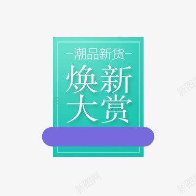 焕新大赏png免抠素材_新图网 https://ixintu.com 文字排列 潮品新货 焕新大赏 电商
