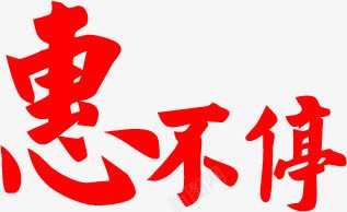 恵不停红色毛笔字中秋png免抠素材_新图网 https://ixintu.com 不停 中秋 毛笔字 红色
