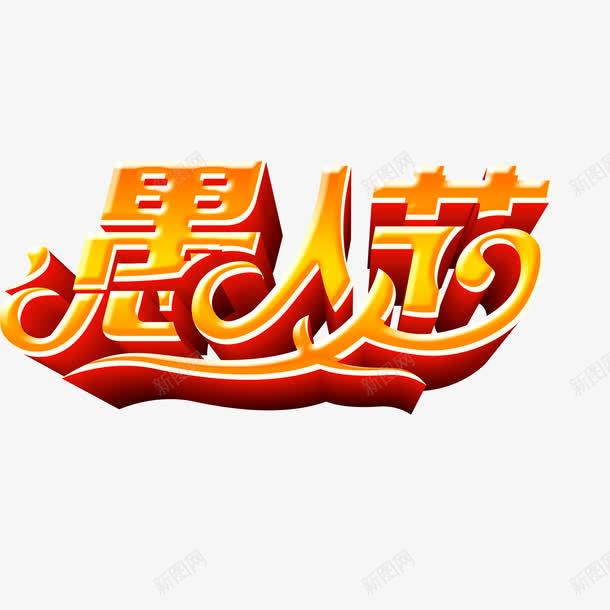 愚人节字体立体字png免抠素材_新图网 https://ixintu.com 字体 愚人节 立体字 红色 黄色艺术字