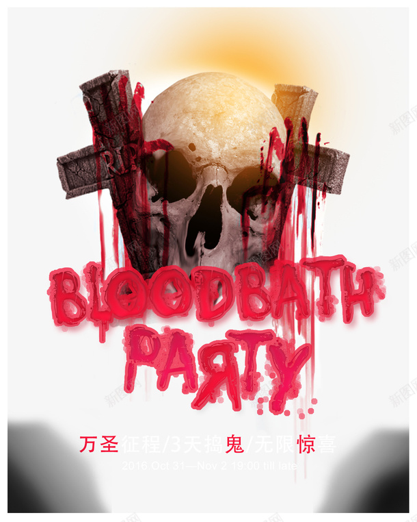 万圣节海报psd免抠素材_新图网 https://ixintu.com 万圣节海报 万圣节海报免费下载 鬼混海报