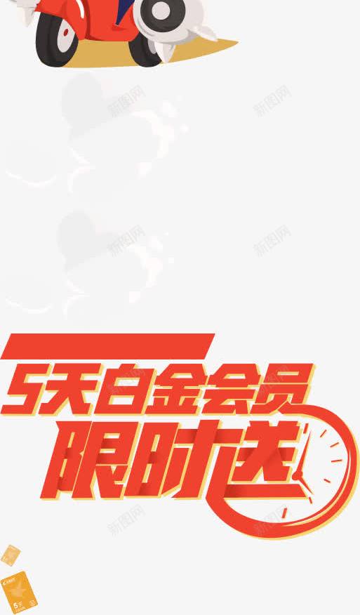 会员无限送png免抠素材_新图网 https://ixintu.com png素材 会员无限送