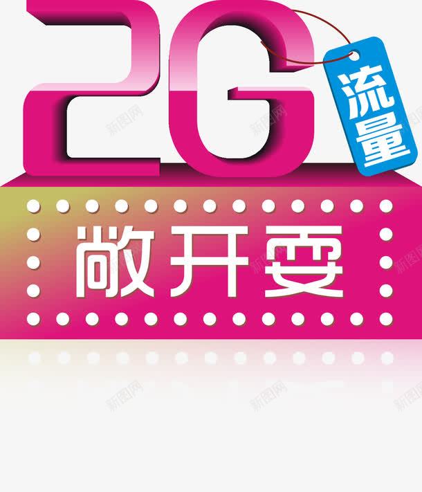 流量卡矢量图ai免抠素材_新图网 https://ixintu.com 2G流量卡 2G流量卡立体字矢量图 流量卡 流量卡矢量素材 矢量图