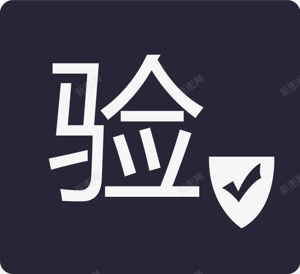品质验证矢量图eps免抠素材_新图网 https://ixintu.com 品质验证 矢量图
