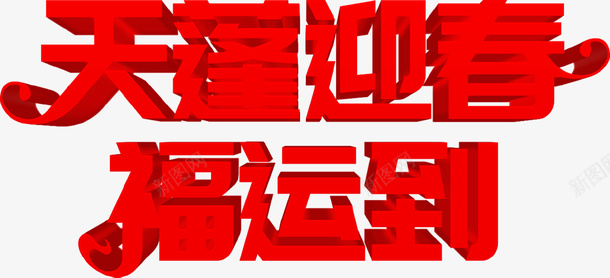大红立体文字png免抠素材_新图网 https://ixintu.com 天蓬 字体 红色 迎春