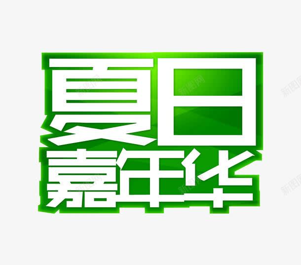 夏日嘉年华png免抠素材_新图网 https://ixintu.com 夏日嘉年华 艺术字