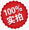 百分百实拍淘宝标签png免抠素材_新图网 https://ixintu.com 实拍 标签 百分 百分百贴图