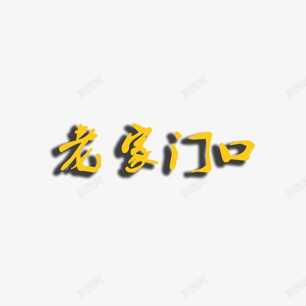 老家门口png免抠素材_新图网 https://ixintu.com 老家 老家门口 老门 门口