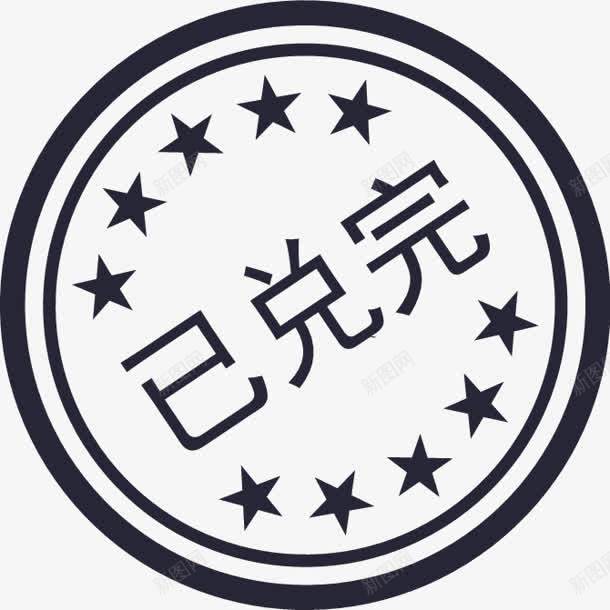已兑完淘宝必备元素png免抠素材_新图网 https://ixintu.com 元素 必备