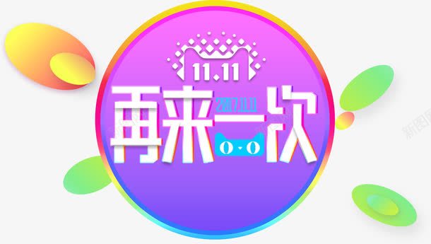 圆形天猫渐变双十一促销装饰png免抠素材_新图网 https://ixintu.com 优惠 促销 双十一 天猫 天猫双十一 天猫猫头 淘宝 淘宝双十一 渐变 购物