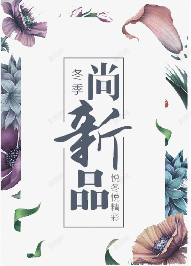 冬装广告psd免抠素材_新图网 https://ixintu.com 冬装 绿色 花朵 透明